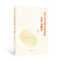 基于语文核心素养的大单元教学