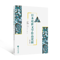 日本近世文学作品赏析