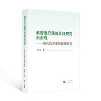 政府运行保障管理研究面面观：现代机关事务管理新探