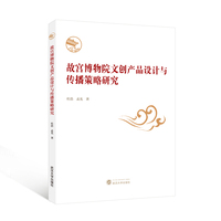 故宫博物院文创产品设计与传播策略研究