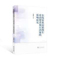 在线短租房源图片对消费者预订决策的影响研究