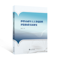 涉罪未成年人人身危险性评估体系实证研究