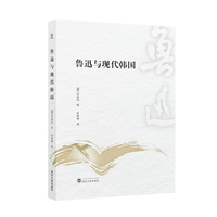 鲁迅与现代韩国