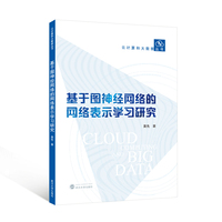 基于图神经网络的网络表示学习研究