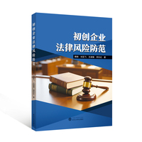 初创企业法律风险防范