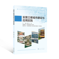实景三维城市建设与应用实践
