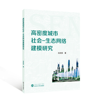 高密度城市社会-生态网络建模研究