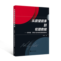 从欲望叙事到伦理救赎：菲利普·罗斯小说中的伦理思想研究