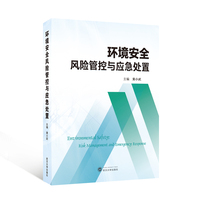 环境安全风险管控与应急处置