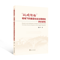 “枫桥经验”视域下的基层社会治理绩效评价研究