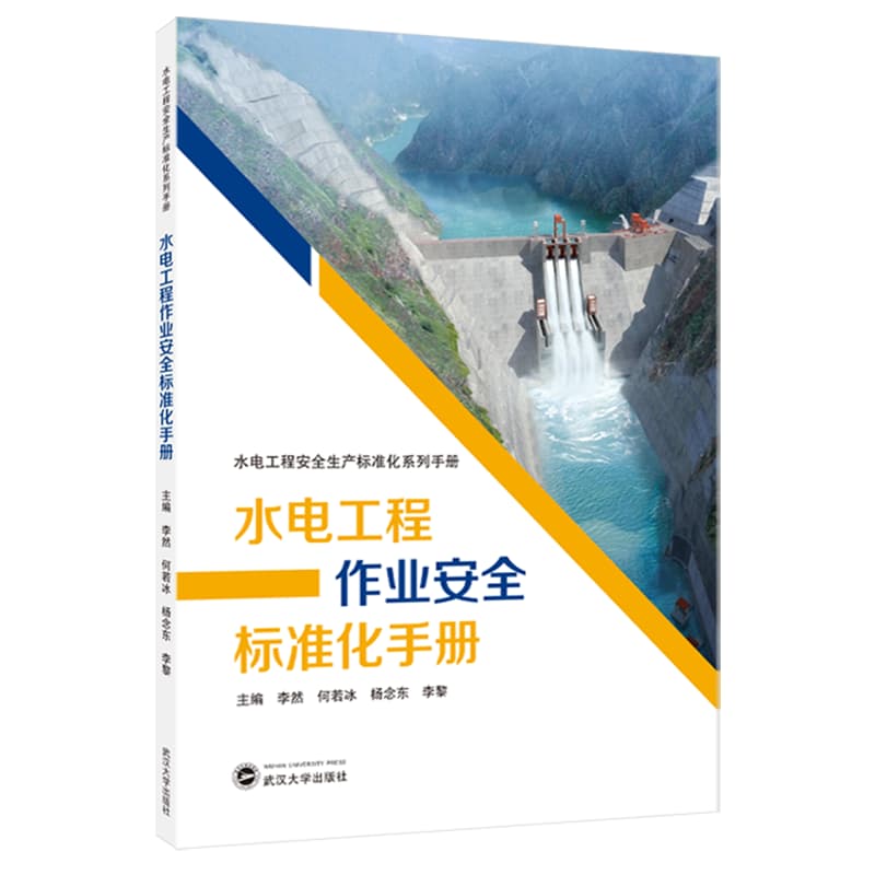 水电工程作业安全标准化手册