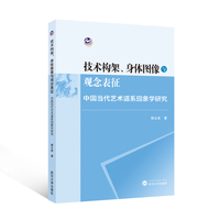 技术构架、身体图像与观念表征：中国当代艺术谱系现象学研究