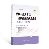 世界一流大学和一流学科评价研究报告：2024-2025