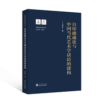 自审感通论与中国当代艺术学话语的建构