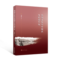 地域文化与中国式乡村现代化