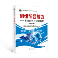 测绘综合能力：考点剖析与试题解析：2025版