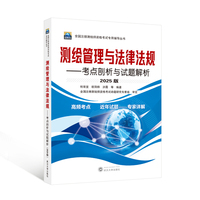 测绘管理与法律法规：考点剖析与试题解析：2025版