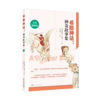希腊神话——神奇故事集