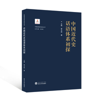 中国近代史话语体系初探