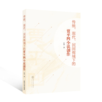 传统、现代、民间视域下的贾平凹小说创作