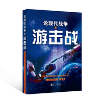论现代战争之游击战