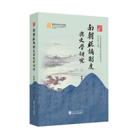南朝贬谪制度与文学研究