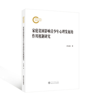 家庭贫困影响青少年心理发展的作用机制研究