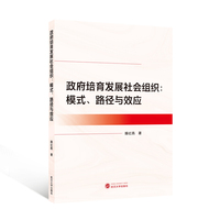 政府培育发展社会组织：模式、路径与效应