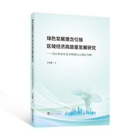 绿色发展理念引领区域经济高质量发展研究——以江西省生态文明先行示范区为例