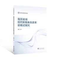 我国省域现代职教体系改革新模式探究