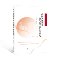 中国式现代化融入高校思政课研究