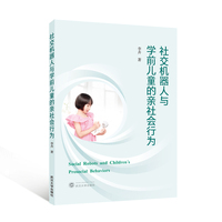 社交机器人与学前儿童的亲社会行为