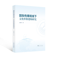 国际传播视域下文化形象建构研究