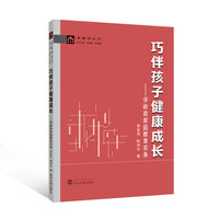 巧伴孩子健康成长：学龄前家庭教育实务