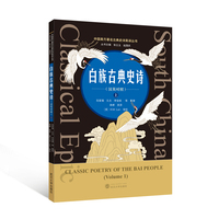 白族古典史诗：上