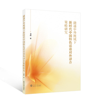 融通中外视域下新时代中国特色话语对外译介策略研究