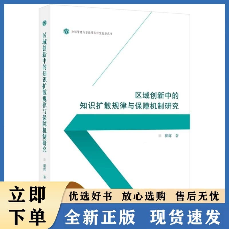 区域创新中的知识扩散规律与保障机制研究
