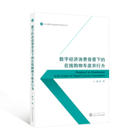 数字经济消费背景下的在线购物车废弃行为