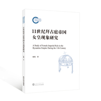 11世纪拜占庭帝国女皇现象研究