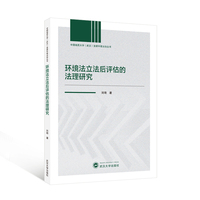 环境法立法后评估的法理研究
