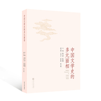 中国文学史的多元面相