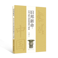 旧邦新命——中华文化生命体的赓续与创新
