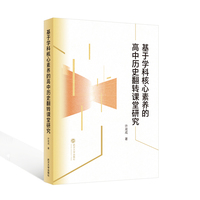 基于学科核心素养的高中历史翻转课堂研究