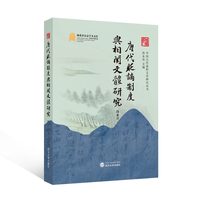 唐代贬谪制度与相关文体研究