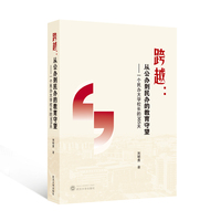 跨越：从公办到民办的教育守望