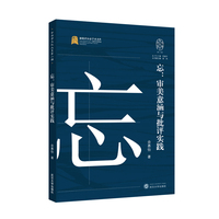 忘：审美意涵与批评实践