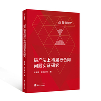 破产法上待履行合同问题实证研究