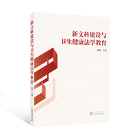 新文科建设与卫生健康法学教育