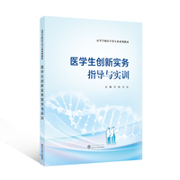 医学生创新实务指导与实训
