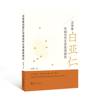 汉学家白亚仁中国当代文学英译研究